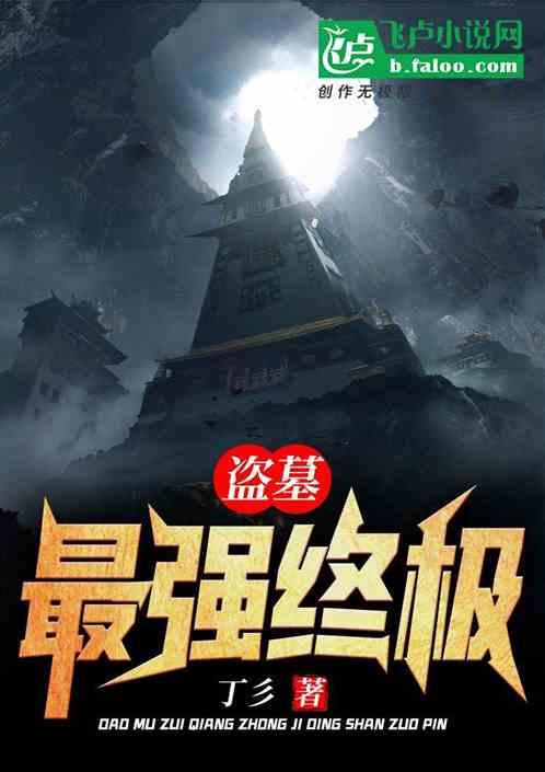 盗墓最强终极百度