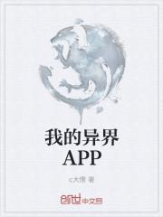 我的异界app类似的