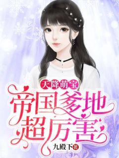 天降萌宝帝国爹地超厉害漫画