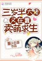 三岁半大佬又在靠卖萌求生听