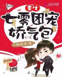 重生七零团宠娇气包 一顾昭华