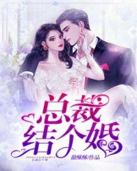 总裁我结婚了免费阅读