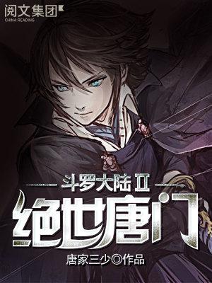 斗罗大陆II绝世唐门 动漫97集