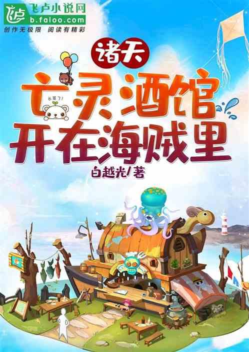 诸天亡灵酒馆开在海贼里资源