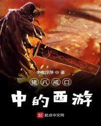 穿越西游变成猪八戒的
