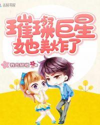 璀璨巨星她美炸了免费阅读