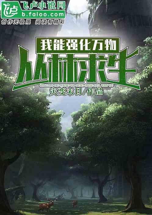 丛林求生我能强化万物