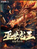 灭世龙王劫
