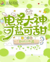 电竞大神可盐可甜百度