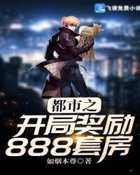都市之开局奖励888套房txt免费
