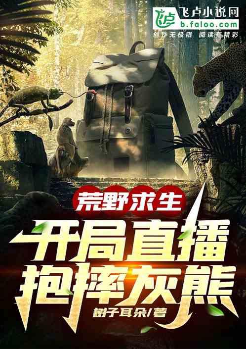 荒野求生直播文