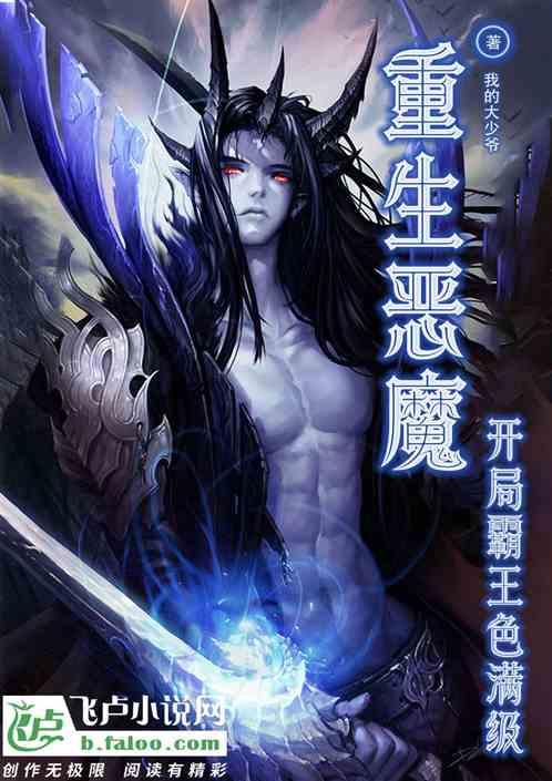 重生开局变成恶魔领主
