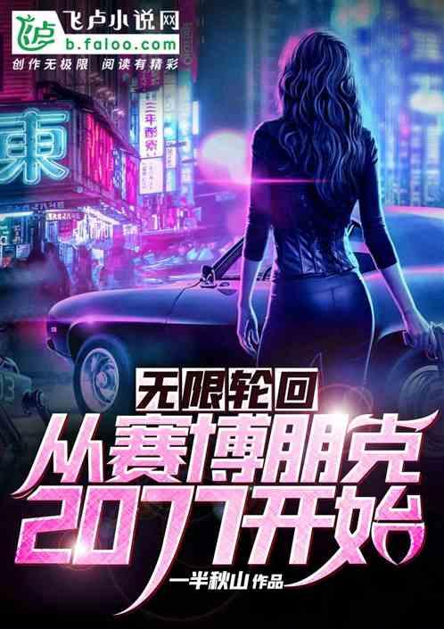 赛博朋克2077无限属性