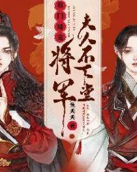 权门娇宠将军夫人不下堂txt