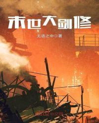 末世剑修 漫画版