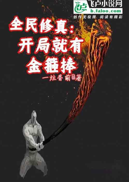 修仙开局签到金箍棒