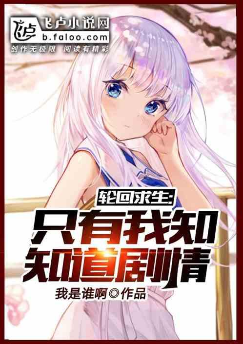 只有我知道轮回剧情TXT