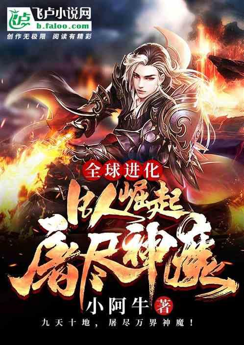 全球进化免费阅读全文