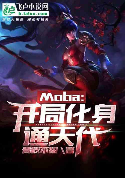 moba我赛场通天代
