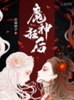 魔神狂后全文免费版