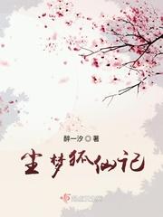 狐仙训悍妇记