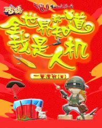 全世界都知道我上