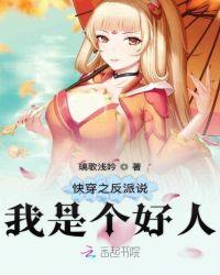 快穿之反派说我是个好人免费阅读