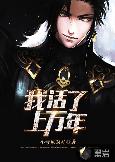 我活了上万年漫画