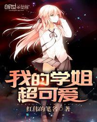 可爱的圆圆学姐