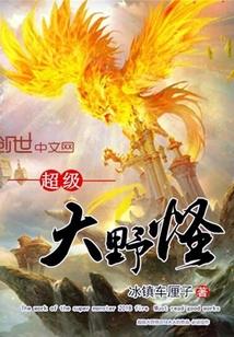 超级大野怪笔趣阁