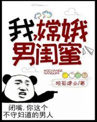 我是嫦娥男闺蜜是谁