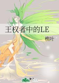 王权者中的LE作者樵叶免费阅读