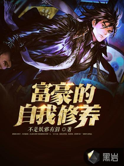富豪的自我修养谁说的