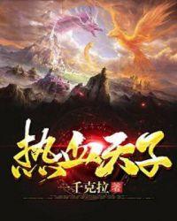 热血天子TXT