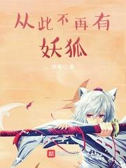 从此不再有妖狐 最新章节 无弹窗