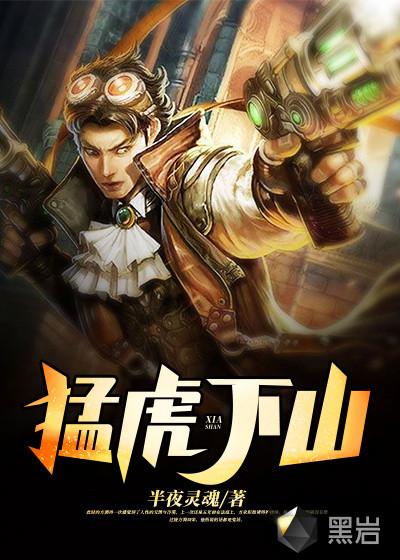 下山猛虎图片