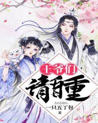 王爷们请自重 txt