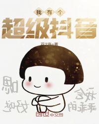 我有个超级抖音txt
