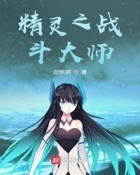 精灵之战斗大师在线观看