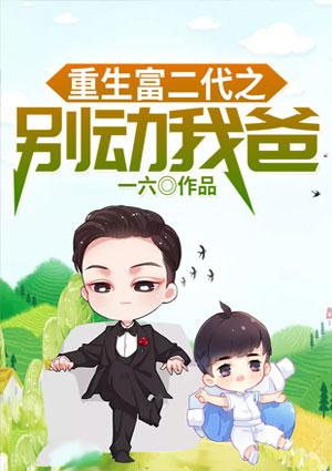 重生富二代之别动我爸txt