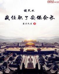 诸天之我任职了安保会长作