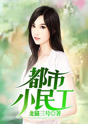 都市小民工TxT免费