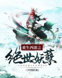 重生西游之绝世妖君全集