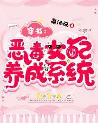 恶毒女配养成手则
