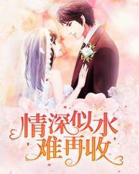 深情似水在难收