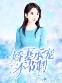 总裁密令娇妻请承宠