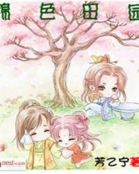 锦色田园全文免费阅读