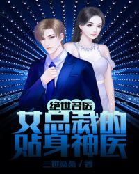 绝世名医女总裁的贴身神医
