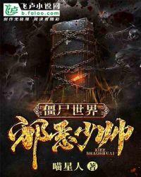 僵尸世界邪恶少帅 苏铭