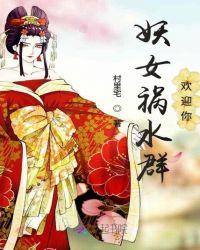 祸水妖颜完结养成型女主